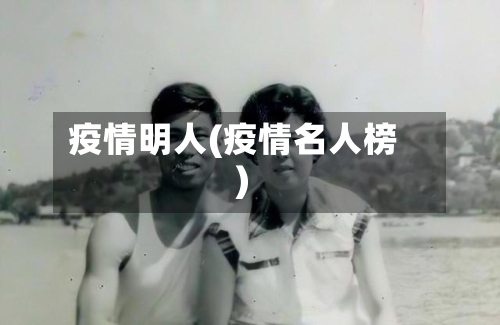 疫情明人(疫情名人榜)
