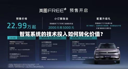 智驾系统的技术投入如何转化价值?-第2张图片