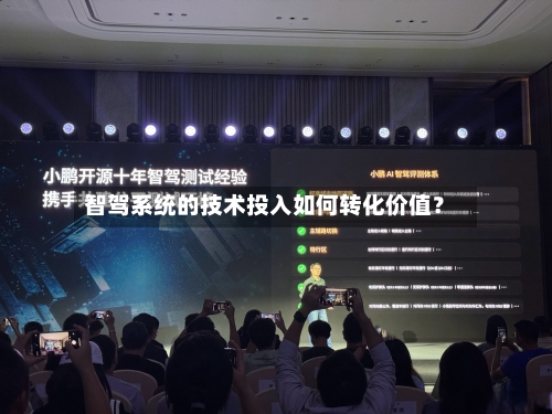 智驾系统的技术投入如何转化价值?-第3张图片