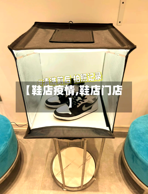 【鞋店疫情,鞋店门店】