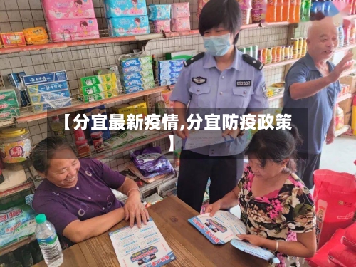 【分宜最新疫情,分宜防疫政策】-第2张图片