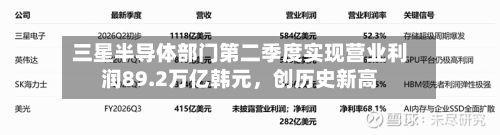 三星半导体部门第二季度实现营业利润89.2万亿韩元	，创历史新高-第2张图片