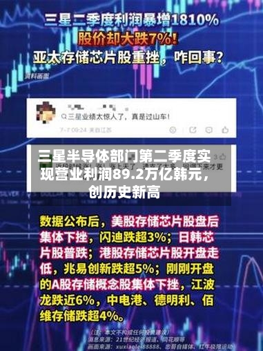 三星半导体部门第二季度实现营业利润89.2万亿韩元，创历史新高