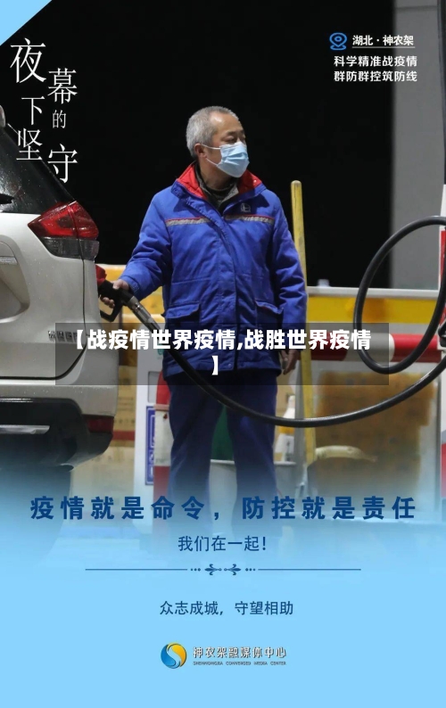 【战疫情世界疫情,战胜世界疫情】-第2张图片