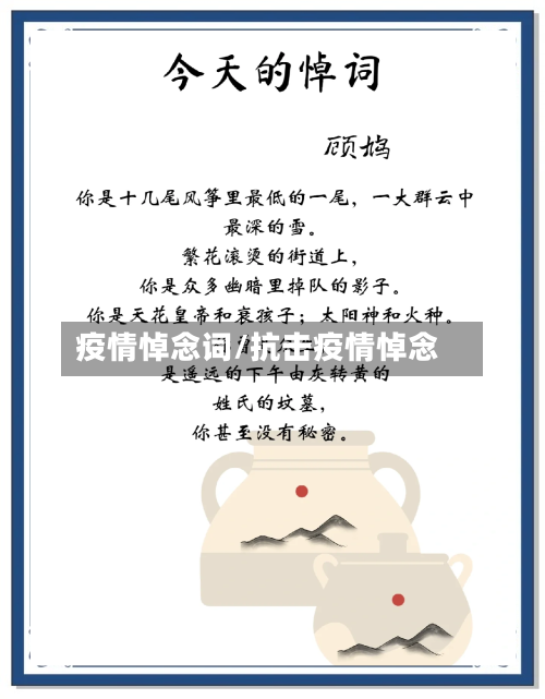 疫情悼念词/抗击疫情悼念-第2张图片