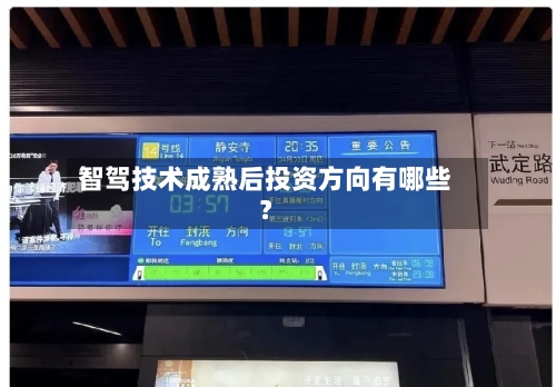 智驾技术成熟后投资方向有哪些?-第2张图片