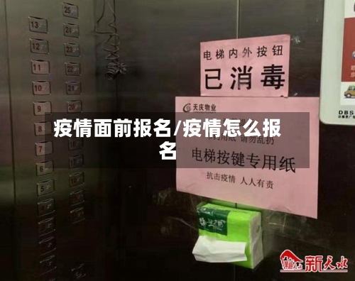 疫情面前报名/疫情怎么报名-第3张图片
