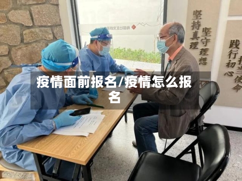 疫情面前报名/疫情怎么报名-第2张图片