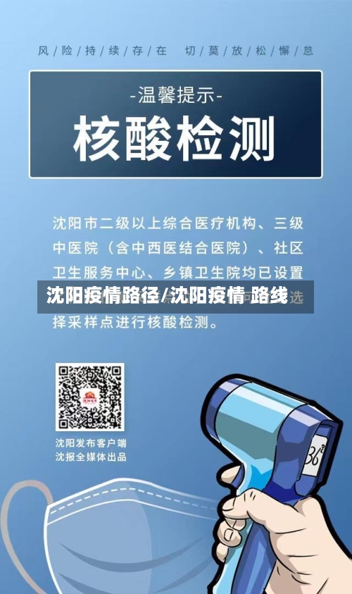沈阳疫情路径/沈阳疫情 路线-第3张图片