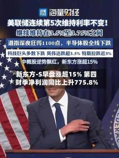 新东方-S早盘涨超15% 第四财季净利润同比上升775.8%-第3张图片
