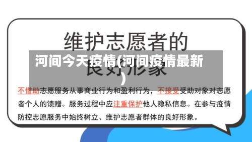 河间今天疫情(河间疫情最新)-第3张图片