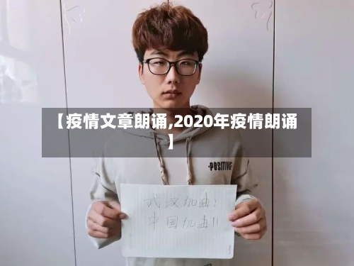 【疫情文章朗诵,2020年疫情朗诵】-第2张图片