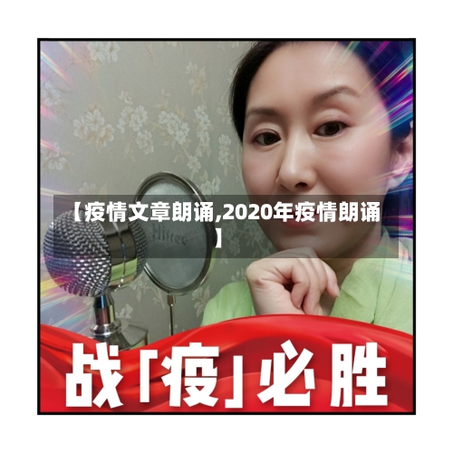 【疫情文章朗诵,2020年疫情朗诵】-第3张图片