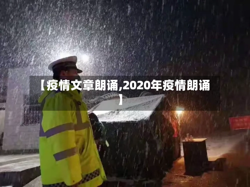 【疫情文章朗诵,2020年疫情朗诵】