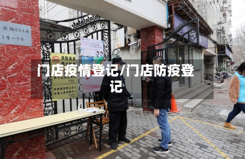 门店疫情登记/门店防疫登记