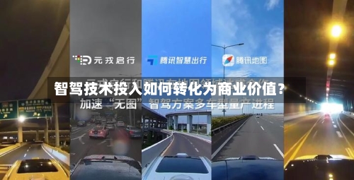 智驾技术投入如何转化为商业价值？