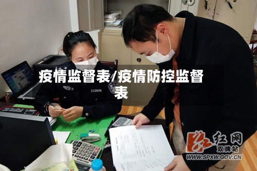 疫情监督表/疫情防控监督表