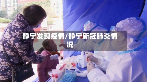 静宁发现疫情/静宁新冠肺炎情况-第3张图片