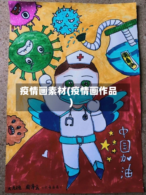 疫情画素材(疫情画作品)