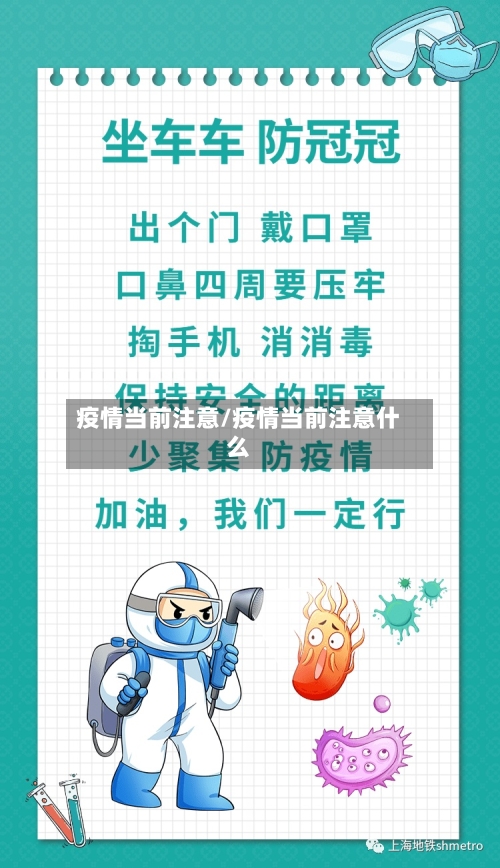 疫情当前注意/疫情当前注意什么