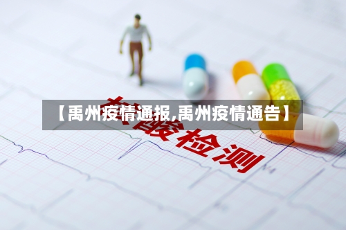 【禹州疫情通报,禹州疫情通告】