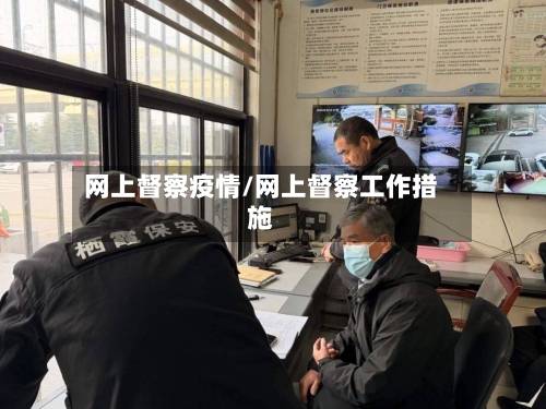网上督察疫情/网上督察工作措施-第2张图片