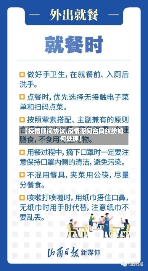 【疫情期间协议,疫情期间合同纠纷如何处理】-第3张图片
