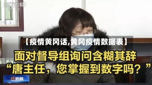 【疫情黄冈话,黄冈疫情数据表】-第3张图片
