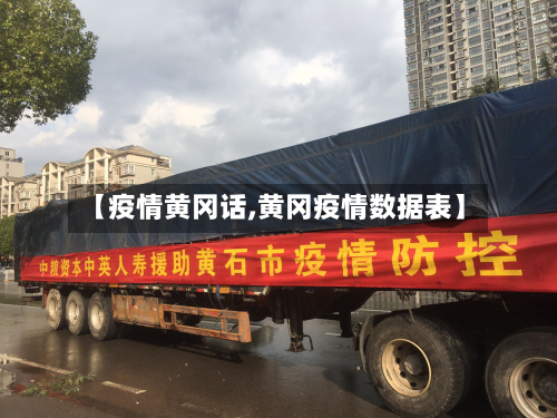 【疫情黄冈话,黄冈疫情数据表】-第2张图片