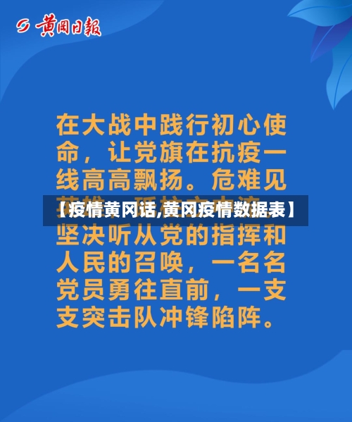 【疫情黄冈话,黄冈疫情数据表】