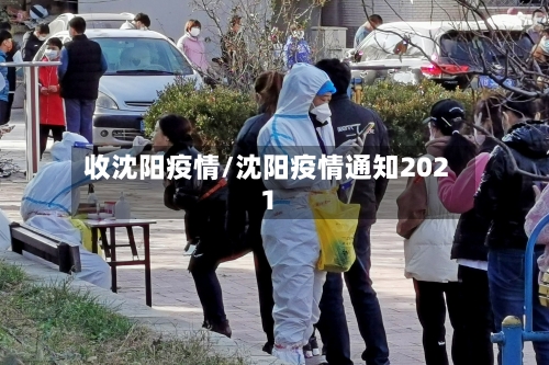 收沈阳疫情/沈阳疫情通知2021-第2张图片