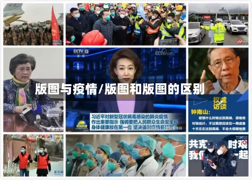 版图与疫情/版图和版图的区别