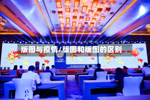 版图与疫情/版图和版图的区别-第2张图片
