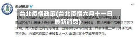 台北疫情政策(台北疫情六月十一日最新消息)