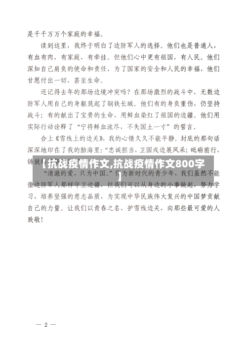 【抗战疫情作文,抗战疫情作文800字】