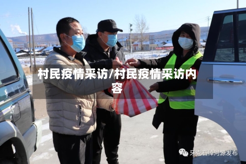 村民疫情采访/村民疫情采访内容-第2张图片