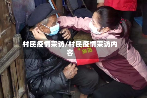 村民疫情采访/村民疫情采访内容