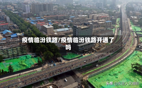 疫情临汾铁路/疫情临汾铁路开通了吗
