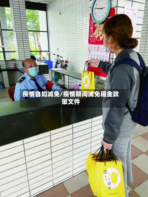 疫情自如减免/疫情期间减免租金政策文件