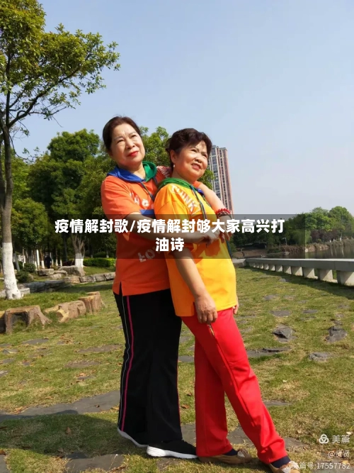 疫情解封歌/疫情解封够大家高兴打油诗