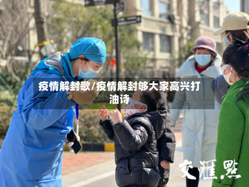 疫情解封歌/疫情解封够大家高兴打油诗-第2张图片
