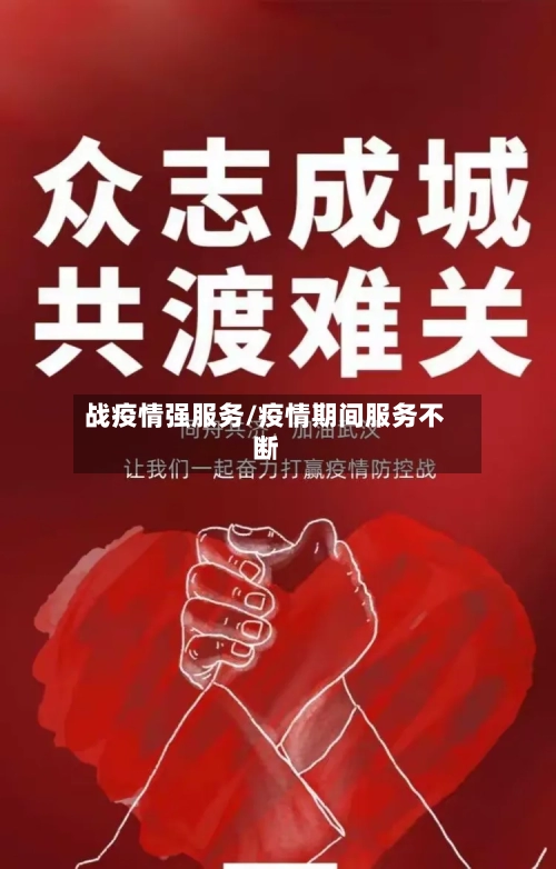 战疫情强服务/疫情期间服务不断-第2张图片