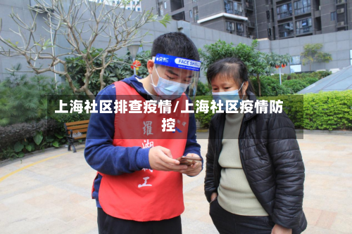 上海社区排查疫情/上海社区疫情防控