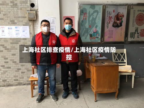 上海社区排查疫情/上海社区疫情防控-第2张图片