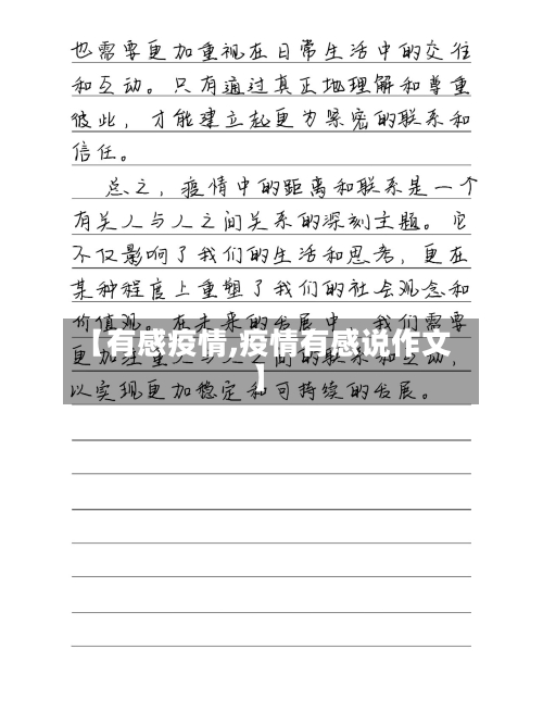 【有感疫情,疫情有感说作文】