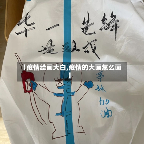 【疫情绘画大白,疫情的大画怎么画】