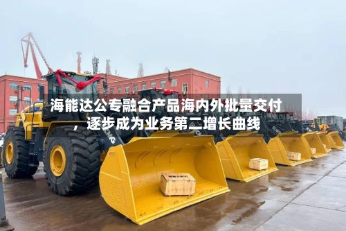 海能达公专融合产品海内外批量交付，逐步成为业务第二增长曲线
