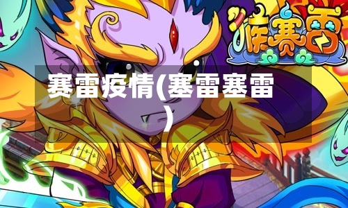 赛雷疫情(塞雷塞雷)