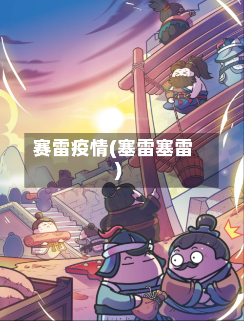 赛雷疫情(塞雷塞雷)-第2张图片