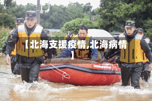 【北海支援疫情,北海病情】